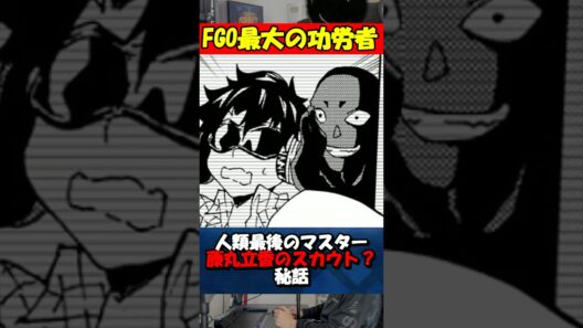 【Fate】Fakeコラボで少しだけ言及された主人公のスカウト秘話 #fgo #fate #fategrandorder #shorts