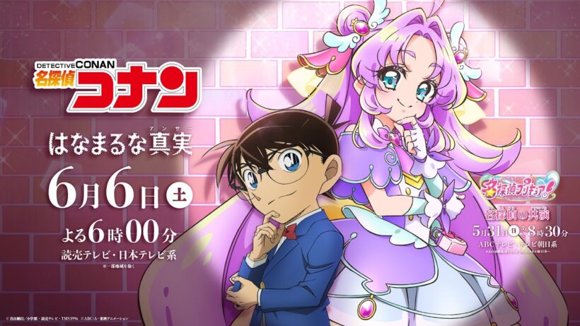 「名探偵コナン」×「名探偵プリキュア！」スペシャルコラボPV