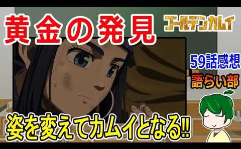 【ゴールデンカムイ５９話】辿り着いたカムイ【語ライ部２４３回】