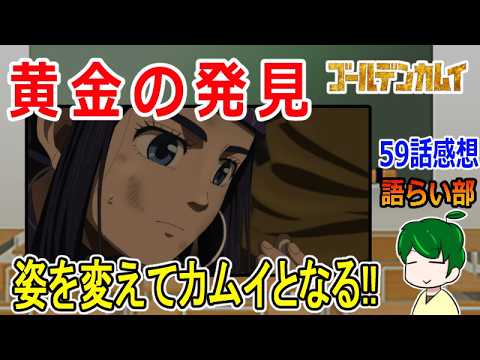 【ゴールデンカムイ５９話】辿り着いたカムイ【語ライ部２４３回】