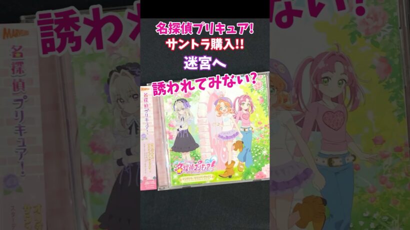 名探偵プリキュアサントラ購入！迷宮へ誘う神曲たち #たんプリ #Precure