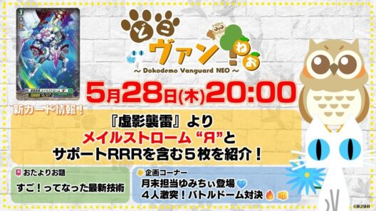 【第240回『虚影襲雷』よりメイルストローム “Я”とサポートRRRを含む５枚を紹介！月末担当ゆみちぃ登場！4人激闘！超エキサイティングバトルドーム対決！【どこヴァン！ねお】
