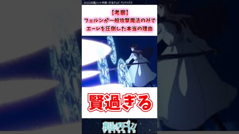 【考察】フェルンが一般攻撃魔法のみでエーレを圧倒した本当の理由 #葬送のフリーレン #反応集
