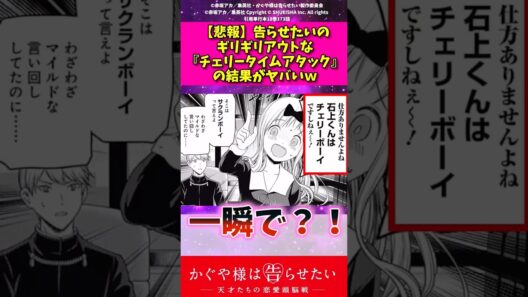 【悲報】告らせたいのギリギリアウトなチェリータイムアタックの結果がやばいw#かぐや様は告らせたい #アニメ #漫画 #shorts #反応集