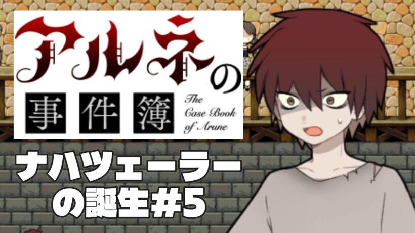 【アルネの事件簿ナハツェーラーの誕生＃5】大事な人のことをずっと考えてるナハちゃんえらい【ゲーム実況】