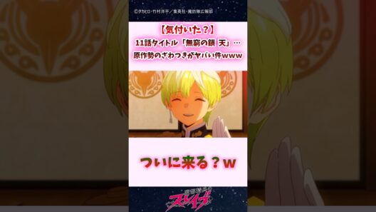 【気付いた？】11話タイトル「無窮の鎖 天」…原作勢のざわつきがヤバい件ｗ #shorts #まとスレ #魔都精兵のスレイブ
