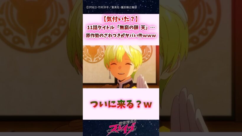 【気付いた？】11話タイトル「無窮の鎖 天」…原作勢のざわつきがヤバい件ｗ #shorts #まとスレ #魔都精兵のスレイブ