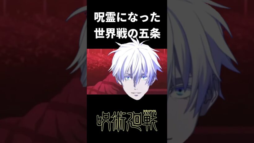 呪霊になった世界戦の五条#shorts #呪術廻戦 #死滅回游