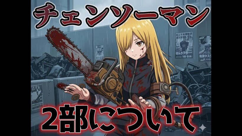 【いまさら】チェンソーマン2部について語ります【時差】