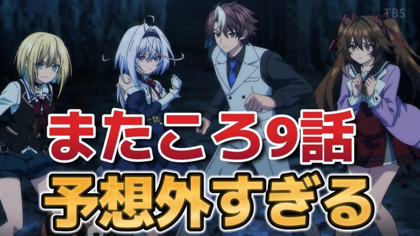 【また殺されてしまったのですね、探偵様】９話！予想外過ぎる！【またころ】【2026年春アニメ】