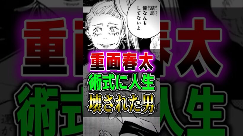 【呪術廻戦】重面って術式に人生壊されてない？#呪術廻戦 #レビュー #考察 #anime #shorts
