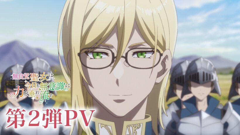 TVアニメ『無自覚聖女は今日も無意識に力を垂れ流す』第2弾PV┋ 2026年7月より、TOKYO MX・BS11・AT-Xにて放送開始！