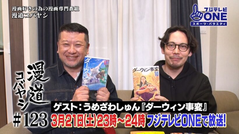 【公式】漫道コバヤシ#123 うめざわしゅん 『ダーウィン事変』
