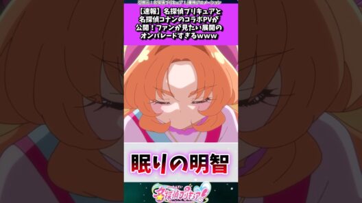 名探偵プリキュアと名探偵コナンのコラボPVが公開！ #たんプリ