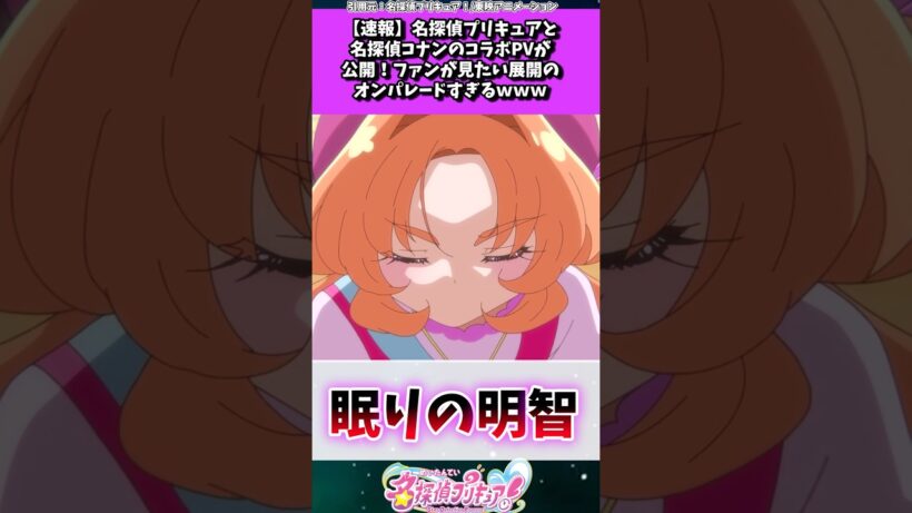 名探偵プリキュアと名探偵コナンのコラボPVが公開！ #たんプリ