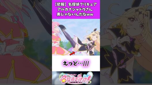 【悲報】名探偵プリキュアアルカナシャドウさん黒じゃないんだなww #名探偵プリキュア #たんプリ #反応集