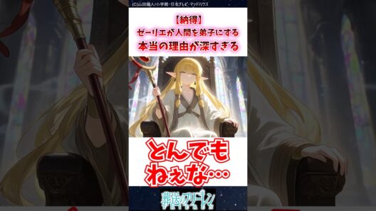 【納得】ゼーリエが人間を弟子にする本当の理由が深過ぎる #葬送のフリーレン #反応集