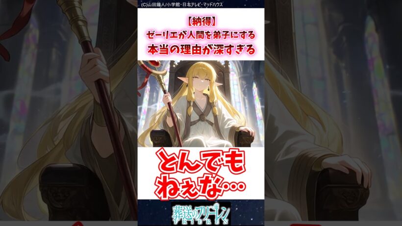 【納得】ゼーリエが人間を弟子にする本当の理由が深過ぎる #葬送のフリーレン #反応集