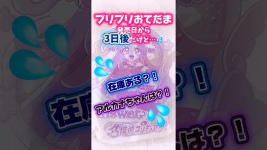【名探偵プリキュア】プリプリおてだま♪発売日から3日後だけど在庫あるかな？！#プリキュア #名探偵プリキュア #たんプリ #商品紹介 #購入品紹介