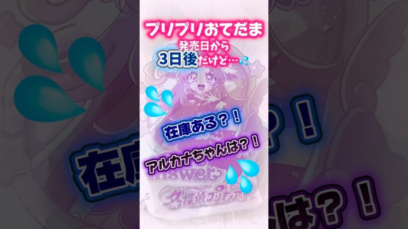 【名探偵プリキュア】プリプリおてだま♪発売日から3日後だけど在庫あるかな？！#プリキュア #名探偵プリキュア #たんプリ #商品紹介 #購入品紹介