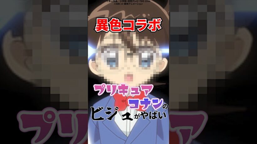 【コナン×プリキュア】異色コラボプリキュアコナンのビジュがやばい #名探偵コナン #名探偵プリキュア #コラボ #アニメ #shorts