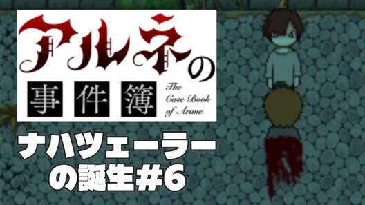 【アルネの事件簿ナハツェーラーの誕生＃6】シスターが一番許せないかもしれない【ゲーム実況】