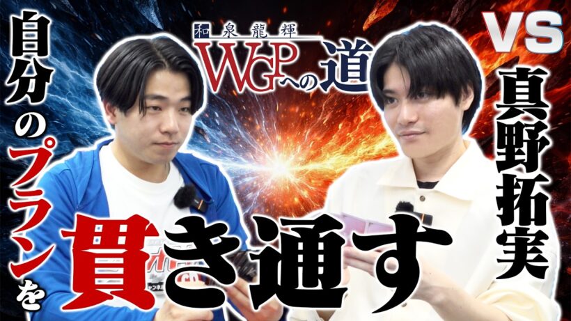 【WGPへの道】VS 真野拓実　ヴァンガードの本質を知った和泉龍輝の成長はいかに！【ヴァンガード】