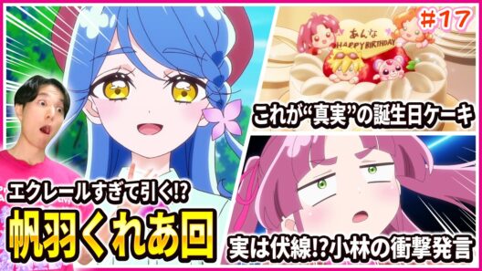 【徹底レビュー】エクレール確定！？帆羽くれあのプリキュア適性がヤバすぎる… 名探偵プリキュア！ 第17話