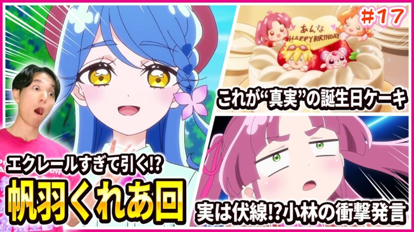 【徹底レビュー】エクレール確定！？帆羽くれあのプリキュア適性がヤバすぎる… 名探偵プリキュア！ 第17話
