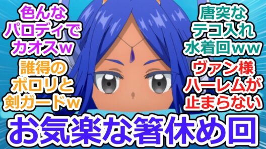お気楽領主の楽しい領地防衛 第5話 反応集希少種族の熱い新婚勝負