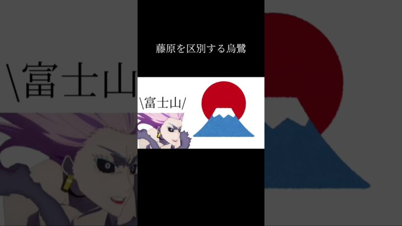 藤原を区別する烏鷺#呪術廻戦 #死滅回遊 #おもしろ #shorts