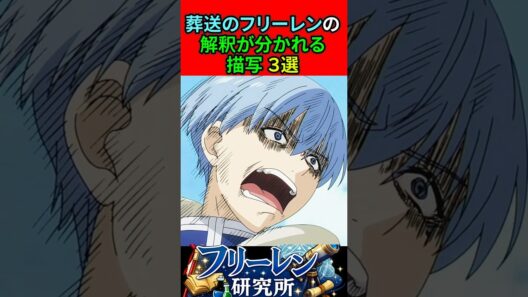 葬送のフリーレンの解釈が分かれる描写３選