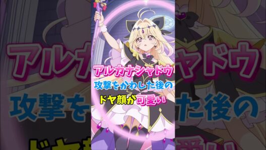【名探偵プリキュア】アルカナシャドウのドヤ顔が可愛いすぎてヤバい　#名探偵プリキュア #キュアアルカナシャドウ