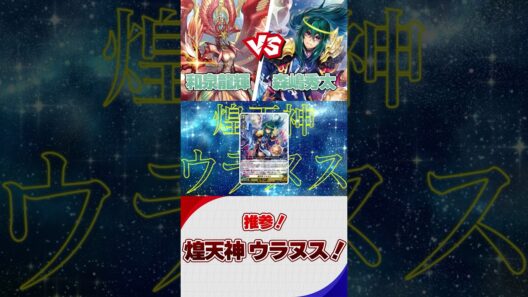 推参！煌天神 ウラヌス！