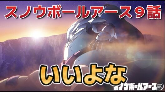 【スノウボールアース】９話！いいよな！【2026年春アニメ】