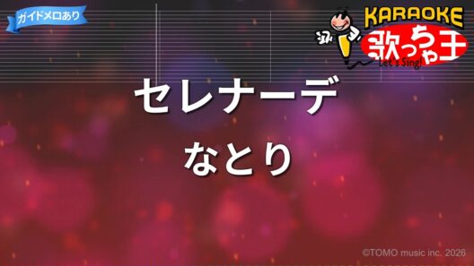 【カラオケ】セレナーデ / なとり - アニメ『【推しの子】』第3期ED