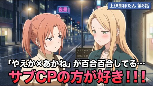 【上伊那ぼたん8話】やえか×あかね回きたぁあああああ！やっぱこの作品ぼたいぶよりサブカップル2組の方が好き「上伊那ぼたん、酔へる姿は百合の花」8話アニメレビュー