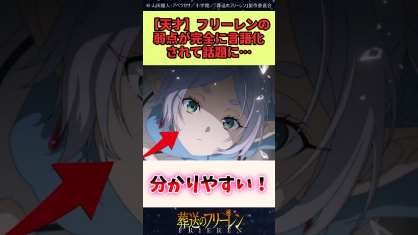 フリーレンの弱点が完全に言語化されて話題 #葬送のフリーレン #反応集 #アニメ
