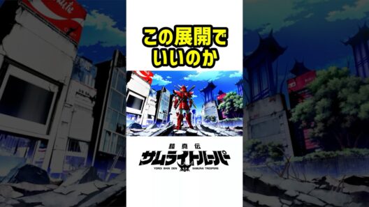 新作サムライトルーパー、この展開で本当に大丈夫なのか…？