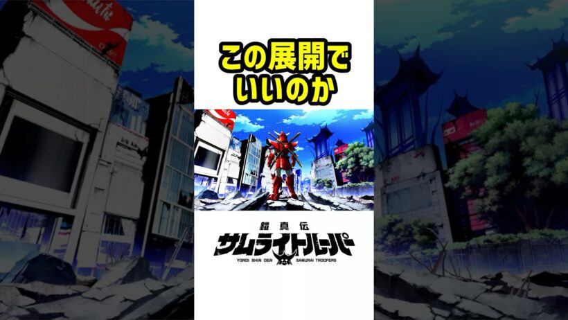 新作サムライトルーパー、この展開で本当に大丈夫なのか…？
