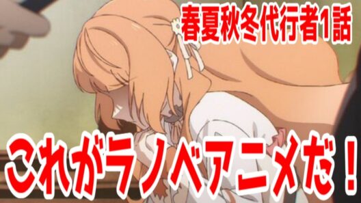 【春夏秋冬代行者1話】これもラノベアニメだ！きつかったら一気見を推奨！「春夏秋冬代行者　春の舞」1話アニメレビュー【2026年冬アニメ】