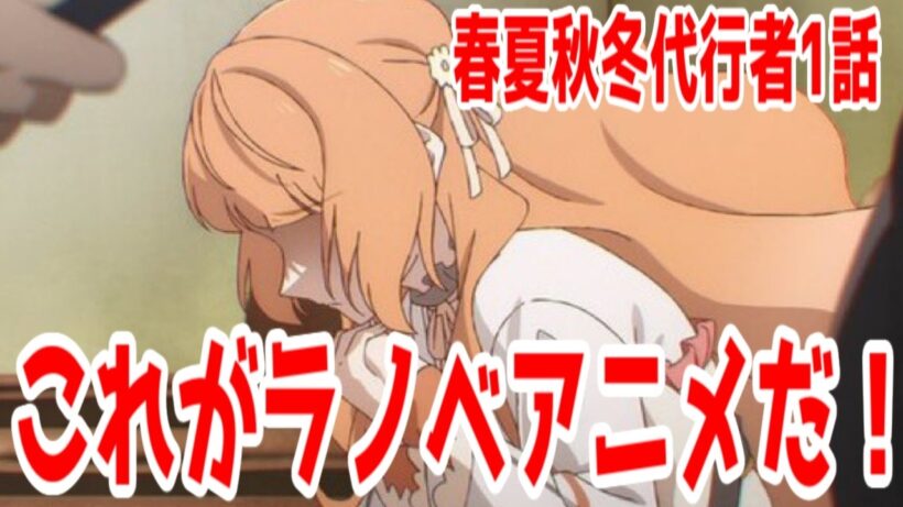 【春夏秋冬代行者1話】これもラノベアニメだ！きつかったら一気見を推奨！「春夏秋冬代行者　春の舞」1話アニメレビュー【2026年冬アニメ】
