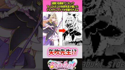 To LOVEる矢吹先生がアルカナシャドウ描いてる #プリキュア