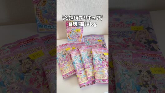 名探偵プリキュア食玩開封vlogその2 #vlog #precure #プリキュア #shorts