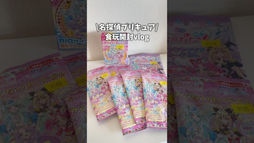 名探偵プリキュア食玩開封vlogその2 #vlog #precure #プリキュア #shorts