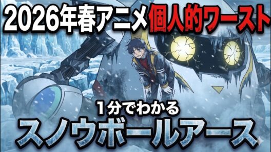 【酷評注意】1分でわかる「スノウボールアース」の残念ポイント【アニメ9話】