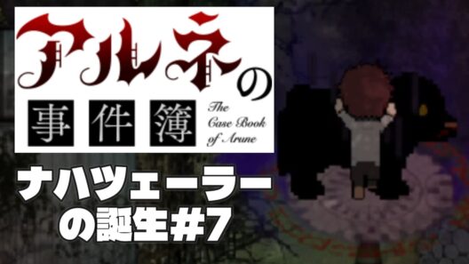 【アルネの事件簿ナハツェーラーの誕生＃7】やっぱり詠唱とかってかっこいいっすよね【ゲーム実況】