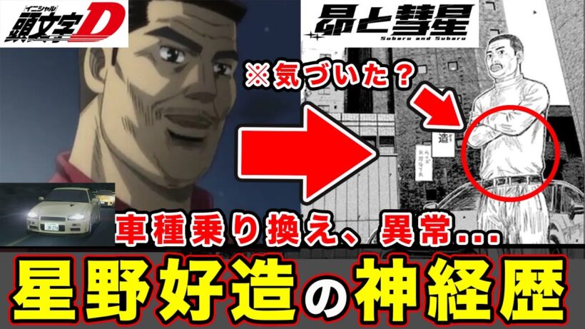 【昴と彗星】星野好造のその後。イカれた経歴・最強最速のラスボスクラスから息子・光弘へ繋がる系譜について【ゴットフット】【第34話「大混戦」】【頭文字[イニシャル]D】】【真・公道最速理論】