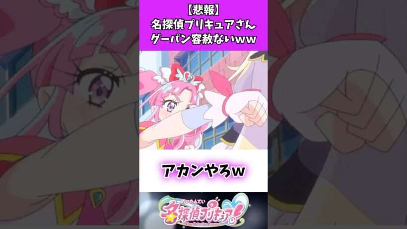 【悲報】名探偵プリキュアさんグーパン容赦ないww #たんプリ #名探偵プリキュア #反応集