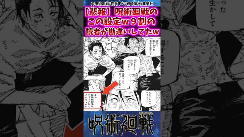【悲報】呪術廻戦のこの設定w9割の読者が勘違いしていたww  【呪術廻戦】 #呪術廻戦